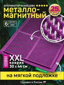 Массажер медицинский Аппликатор Кузнецова металло-магнитный на мягкой подложке 30х44 см, фиолетовый