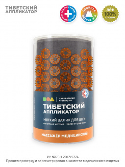 Аппликатор Кузнецова. Валик массажный акупунктурный. Массажер для шеи, желтый (более острые иглы). Цвет ткани - "чёрный лён".