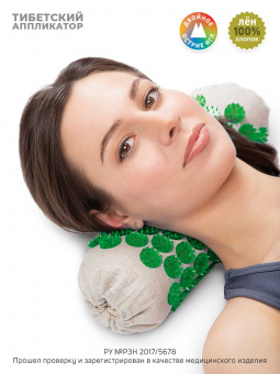 Аппликатор Кузнецова. Валик массажный акупунктурный. Универсальный массажер, зеленый (менее острые иглы). Цвет ткани - "Натуральный лён"