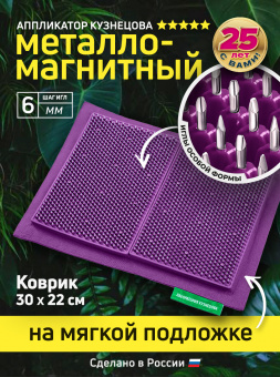 Массажер медицинский Аппликатор Кузнецова металло-магнитный на мягкой подложке 30х22 см, фиолетовый