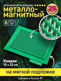 Массажер медицинский Аппликатор Кузнецова металло-магнитный на мягкой подложке 15х22см, зеленый