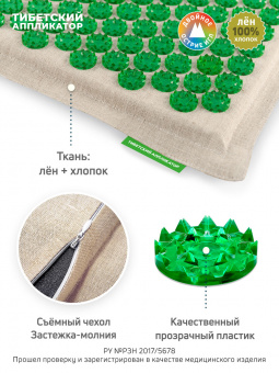 №4. Массажный коврик 41х60 см., зеленый (менее острые иглы) + массажер металло-магнитный валик, фиолетовый. Цвет ткани - "Натуральный лён".