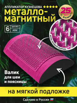 Массажер медицинский Аппликатор Кузнецова металло-магнитный валик, малиновый