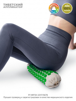 Аппликатор Кузнецова. Валик массажный акупунктурный. Универсальный массажер, зеленый (менее острые иглы). Цвет ткани - "Натуральный лён"