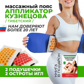 Для здоровой поясницы. Валик универсальный, синий (более острые иглы) + массажер медицинский "Тибетский аппликатор магнитный" пояс с двумя сменными мягкими подушечками M, L, XL