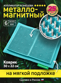 Массажер медицинский Аппликатор Кузнецова металло-магнитный на мягкой подложке 30х22 см, бирюзовый