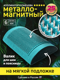Массажер медицинский Аппликатор Кузнецова металло-магнитный валик, бирюзовый