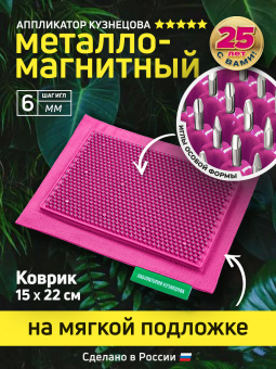 Массажер медицинский Аппликатор Кузнецова металло-магнитный на мягкой подложке 15х22 см, малиновый