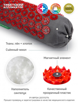 Аппликатор Кузнецова. Валик массажный акупунктурный. Универсальный массажер, красный (менее острые иглы, магнитные вставки). Цвет ткани - "чёрный лён".