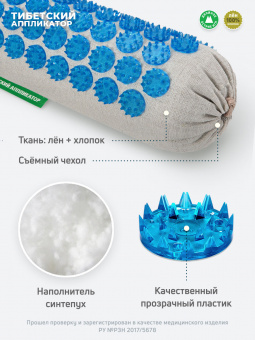 Аппликатор Кузнецова. Валик массажный акупунктурный. Универсальный массажер, синий (более острые иглы). Цвет ткани - "Натуральный лён".