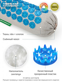 Аппликатор Кузнецова. Комплект медицинских массажеров "Тибетский аппликатор" коврик на мягкой подложке, 41х60 см + мягкий валик универсальный, синий (более острые иглы). Цвет ткани - натуральный лён