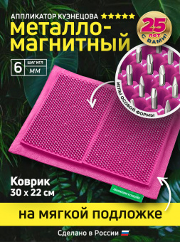 Массажер медицинский Аппликатор Кузнецова металло-магнитный на мягкой подложке 30х22 см, малиновый