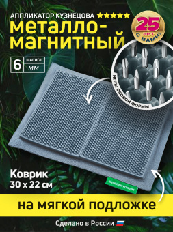 Массажер медицинский Аппликатор Кузнецова металло-магнитный на мягкой подложке 30х22 см, серый