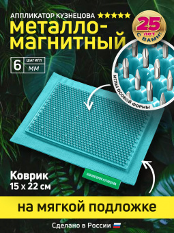 Массажер медицинский Аппликатор Кузнецова металло-магнитный на мягкой подложке 15х22см, бирюзовый