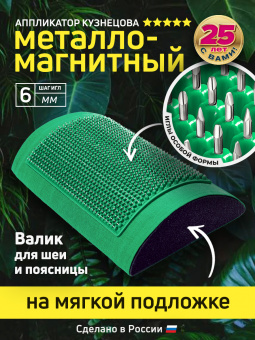 Массажер медицинский Аппликатор Кузнецова металло-магнитный валик, зеленый