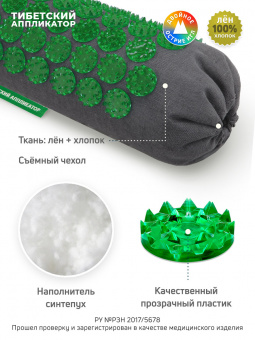 Чёрный лён №1. Валик универсальный, зеленый (менее острые иглы) + валик массажный для поясницы, красный (менее острые иглы, магнитные вставки). Цвет ткани - "Чёрный лён"