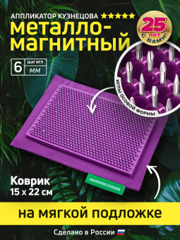 Массажер медицинский Аппликатор Кузнецова металло-магнитный на мягкой подложке 15х22 см, фиолетовый